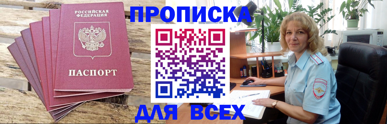 купить прописку в Полярном